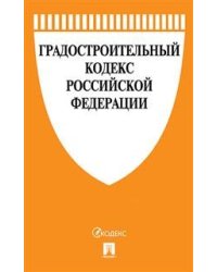 Градостроительный кодекс Российской Федерации по состоянию на 07 ноября 2018 года (новая редакция). Сравнительная таблица изменений