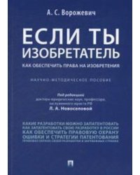 Если ты изобретатель. Как обеспечить права на изобретения. Научно-методическое пособие