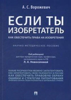 Если ты изобретатель. Как обеспечить права на изобретения. Научно-методическое пособие Если ты изобретатель. Как обеспечить права на изобретения. Научно-методическое пособие