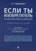 Если ты изобретатель. Как обеспечить права на изобретения. Научно-методическое пособие