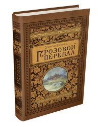 Грозовой перевал