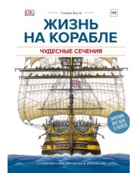 Жизнь на корабле. Чудесные сечения. Устройства судна. Быт моряков. Ведение боя