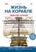 Жизнь на корабле. Чудесные сечения. Устройства судна. Быт моряков. Ведение боя