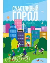 Счастливый город. Как городское планирование меняет нашу жизнь