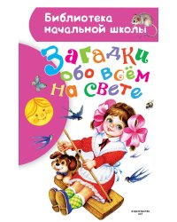 Загадки обо всем на свете