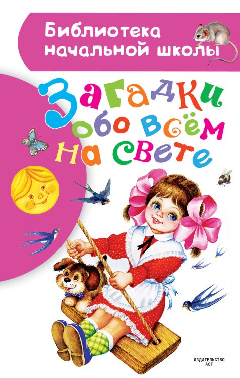 Обложка книги «Загадки обо всем на свете», ISBN 9785171124991