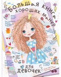 Большая книга хороших манер для девочек
