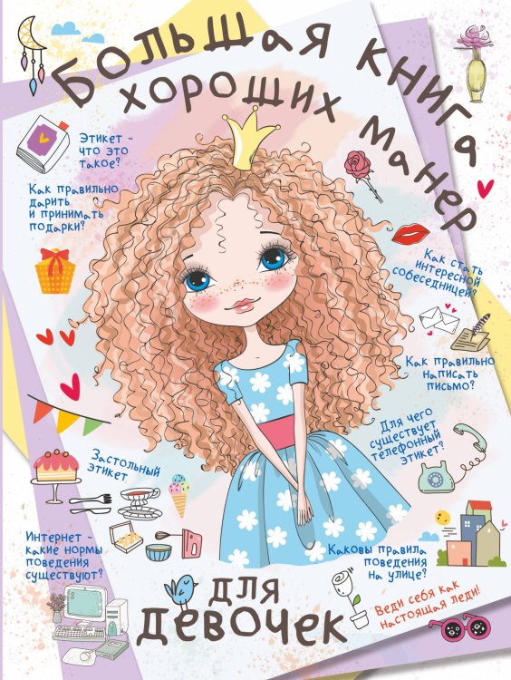 Большая книга для девочек Большая книга хороших манер для девочек