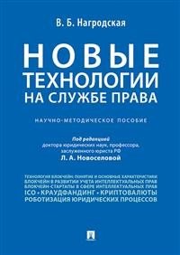 Новые технологии на службе права. Научно-методическое пособие