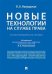 Новые технологии на службе права. Научно-методическое пособие