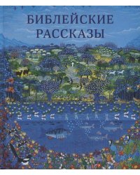 Библейские рассказы