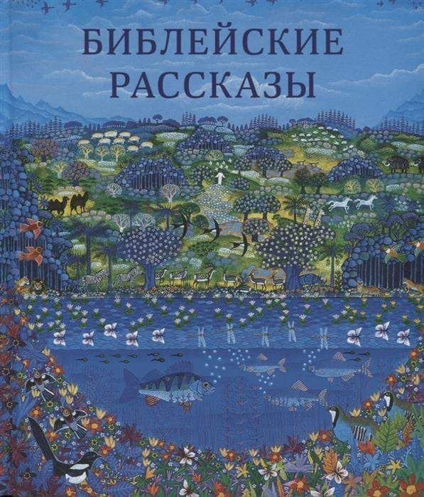 Обложка книги «Библейские рассказы», ISBN 9785855245967