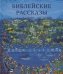 Обложка книги «Библейские рассказы», ISBN 9785855245967