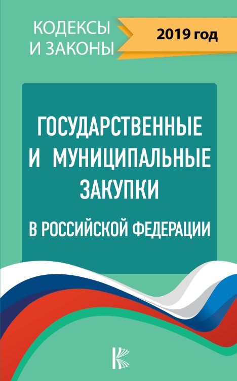 Государственные и муниципальные закупки в Российской Федерации. 2019