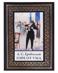 Горе от ума