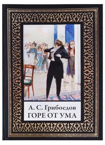 Горе от ума
