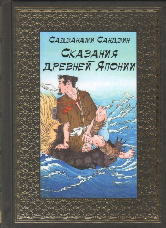 Библиотека мировой литературы (мини) Сказания древней Японии