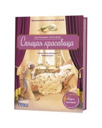 Музыкальная классика для детей. Спящая красавица. Балет Петра Ильича Чайковского (книга QR-кодом)