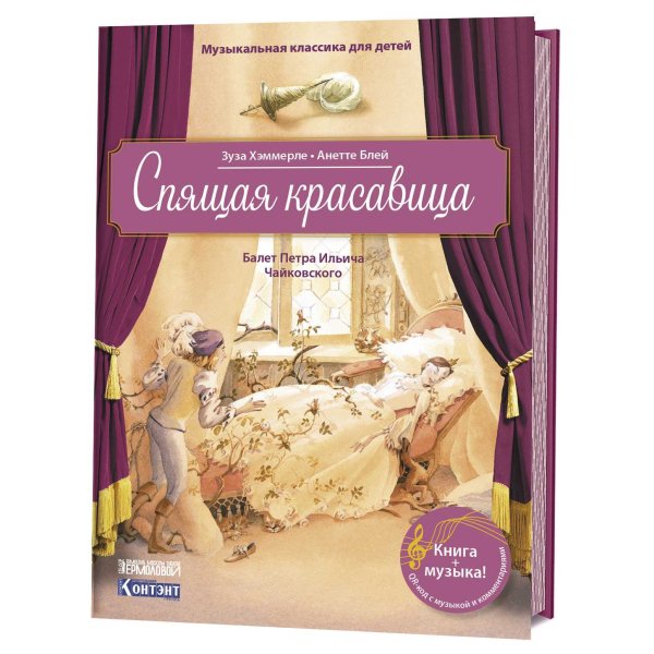 Музыкальная классика для детей. Спящая красавица. Балет Петра Ильича Чайковского (книга QR-кодом)