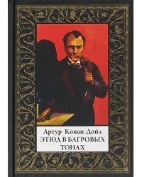 Этюд в багровых тонах