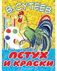 Петух и краски