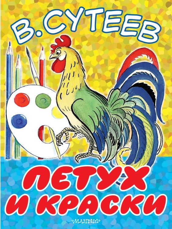 Петух и краски