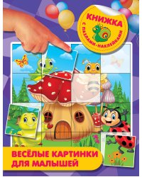 Веселые картинки для малышей