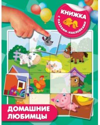 Домашние любимцы