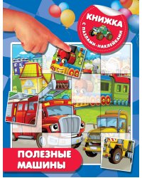 Полезные машины
