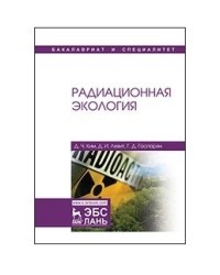 Радиационная экология