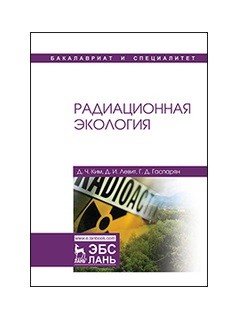 Радиационная экология