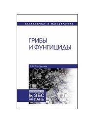 Грибы и фунгициды