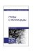 Обложка книги «Грибы и фунгициды» — Захарычев В.В., ISBN 9785811432622