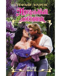 Идеальный любовник