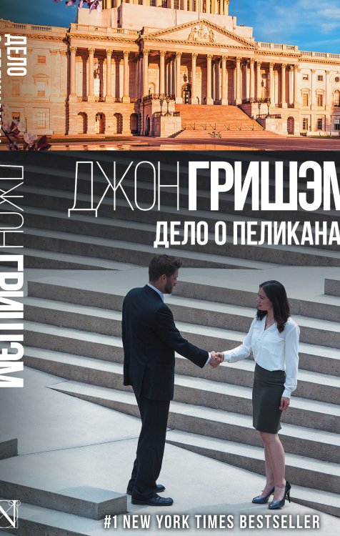 Гришэм: лучшие детективы Дело о пеликанах