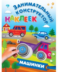 Машинки