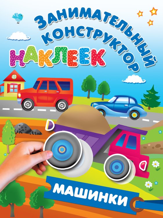 Обложка книги «Машинки» — Дмитриева В.Г., Горбунова И.В., ISBN 9785171087142