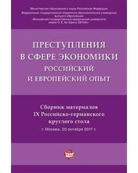 Преступления в сфере экономики: российский и европейский опыт: сборник материалов IX Российско-германского круглого стола