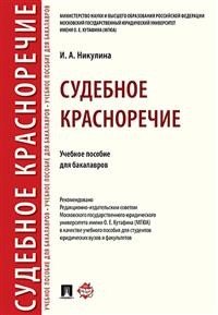 Судебное красноречие. Учебное пособие для бакалавров Судебное красноречие. Учебное пособие для бакалавров
