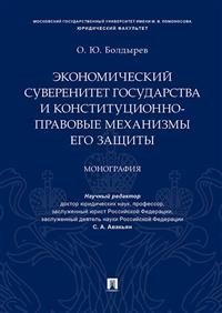 Экономический суверенитет государства и конституционно-правовые механизмы его защиты. Монография