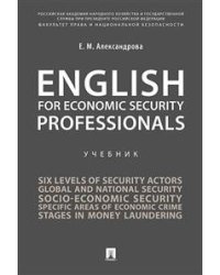 English for Economic Security Professionals. Учебник