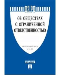 Федеральный Закон Российской Федерации "Об обществах с ограниченной ответственностью" №14-ФЗ