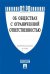 Федеральный Закон Российской Федерации "Об обществах с ограниченной ответственностью" №14-ФЗ