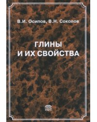 Глины и их свойства: состав, строение и формирование свойств
