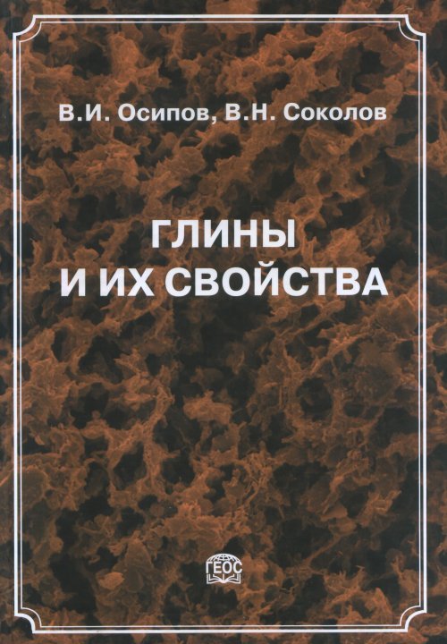 Обложка книги «Глины и их свойства: состав, строение и формирование свойств» — Осипов В.И., Соколов В.Н., ISBN 9785891186170