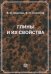Обложка книги «Глины и их свойства: состав, строение и формирование свойств» — Осипов В.И., Соколов В.Н., ISBN 9785891186170