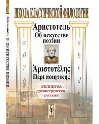 Об искусстве поэзии. Билингва древнегреческо-русский