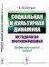 Социальная и культурная динамика: методология прогнозирования. Информационный подход