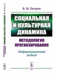 Социальная и культурная динамика: методология прогнозирования. Информационный подход