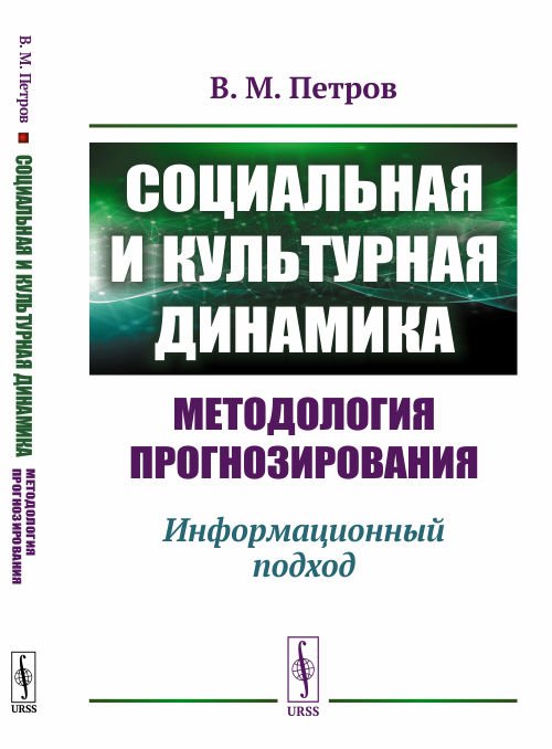 Социальная и культурная динамика: методология прогнозирования. Информационный подход